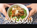 鰻とろろ丼作ってみたンゴ！