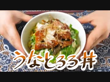 鰻とろろ丼作ってみたンゴ！