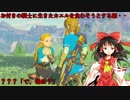 【ゆっくり実況】巫女と仙人のぶらりハイラル救済の旅 Part12【ゼルダの伝説ブレスオブザワイルド】