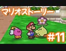 【初見実況マリオストーリ】ぺらぺらマリオがゆく！【＃11】