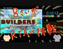8歳がドラクエビルダーズ2 RTAモドキにゆっくり実況で挑戦～母も隣で比較プレイ～Part1