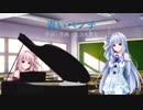 【歌うVOICEROID】青いベンチ【琴葉茜・葵】