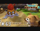 移動がめちゃめちゃ快適になった【DQB2実況＃63】