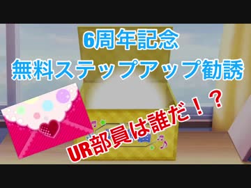 スクフェス6周年記念 無料ステップアップ勧誘動画