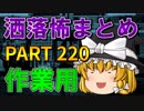 ゆっくり怪談 作業用・睡眠用 洒落怖まとめ 220 (＋おまけ程度の茶番)