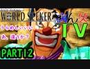 ～ONE PIECE ワールドターケーシーカー～part12【ONE PIECE WORLD SEEKER】【ゲーム実況】