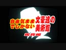 自由気ままでしかない文豪達の美術館鑑賞編③