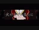 【メメント・モリ【火葬-再葬-】による】火の玉をあなたに【UTAU音源配布】