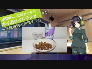 【VOICEROID】京町セイカのボイ酒ロイドラジオ　#12【ボイ酒ロイド】