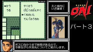 鬼忍降魔録 ONI  RTA_Testrun 2時間05分11秒 part3/4