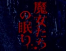 赤川次郎知らないけど魔女たちの眠りを実況したかった。　その1