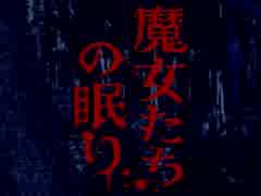 赤川次郎知らないけど魔女たちの眠りを実況したかった。　その1