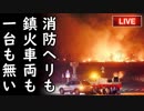 韓国山火事で暴露された耳を疑う韓国の貧相過ぎる装備が全世界で笑いものに⇒韓国政府は自画自賛中！他【さっさとやれよチョンボムステコ】
