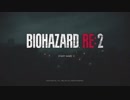 BIOHAZARD RE-2最終回