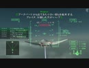 [AC5] エースコンバット5 大した事やらないけど、今日もまったりと。第9回-1