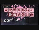 【Bloodborne】東北・琴葉姉妹の地底拡張計画　part19【VOICEROID実況】