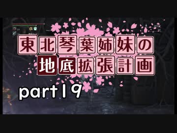 【Bloodborne】東北・琴葉姉妹の地底拡張計画　part19【VOICEROID実況】