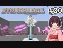 【Minecraft】きりたん ここに眠る #30【stoneblock】