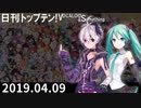 日刊トップテン！VOCALOID＆something【日刊ぼかさん2019.04.09】