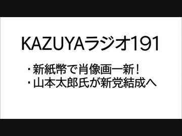 【KAZUYAラジオ191】山本太郎氏が新党結成へ