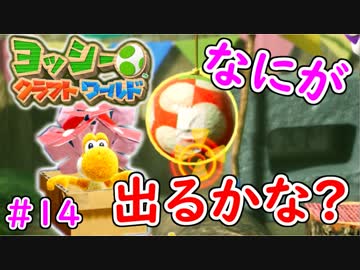 【ヨッシークラフトワールド実況】ヨッシーと一緒にビーズを取り戻そう！？part14
