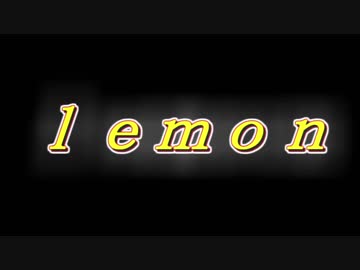 Ｌｅｍｏｎを一発撮りで歌ってみた。（仮）