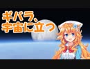 ギバラ、宇宙に立つ
