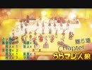 ららマジ人狼　Chapter.10　第5場