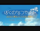 [ぼくなつ]ぼくたちの平成最後のなつやすみ[26日目]
