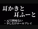 【ASMR】耳かきと耳ふーとささやき / SR3D / 2019年4月8日【音フェチ】