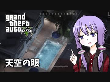 【GTA5】ゆかりとマキの楽しい犯罪日誌#33