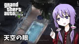 【GTA5】ゆかりとマキの楽しい犯罪日誌#33