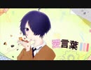 【ToRa】の一周年に歌ってみた【愛言葉Ⅲ】