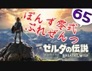 【ゼルダの伝説】ガチ初見のぽんずオブザワイルドpart65【ぽんず零式】