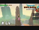 重そうだけど頑張って【DQB2実況＃64】