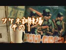 今更始めるスプラトゥーン2　【ツケネ訓練場①】