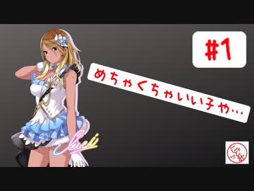 新アイドル！和泉愛依ちゃんをプロデュース！【シャニマス布教実況】#1
