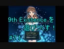 9th Existence を遊びつくす！　#７１