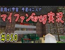 【Minecraft】目指せ宇宙！今度は二人でマイファンGreg実況#050