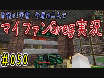 【Minecraft】目指せ宇宙！今度は二人でマイファンGreg実況#050