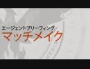 ディビジョン2 エージェントブリーフィング：マッチメイク