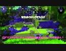【スプラトゥーン2】のんびりオーバーフロッシャーvol.3【ウデマエX】