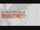 ディビジョン2 エージェントブリーフィング：戦術の紹介
