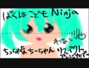 【初音ミク】ぼくはこどもNinja～ちっちゃなちーちゃんリスペクト～【アレンジカバー】