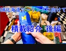 [F700GS Mvlog#19]GW北海道キャンプツーリングに向けてアルミパニアに積載準備!!　後編