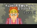 【実況】チョコボの不思議なダンジョン　エブリバディ！ part9