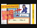 #12【ﾒﾀﾞﾛｯﾄ2】病弱な番長設定は斬新かも知れない
