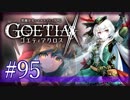 【#95】ゴエティアクロス◆悪魔少女×マルチプレイRPG【実況】