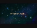 プラネタリウムの真実を歌わせていただきました