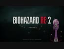 Biohazard Re2　クレア編ハードコアS+をエコノミストで取る為の解説動画Part.3【結月ゆかり解説】